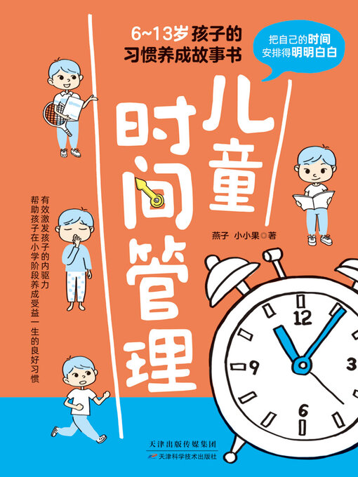 Cover image for 儿童时间管理